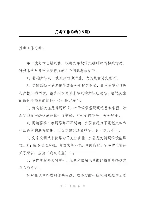 月考工作总结(15篇)