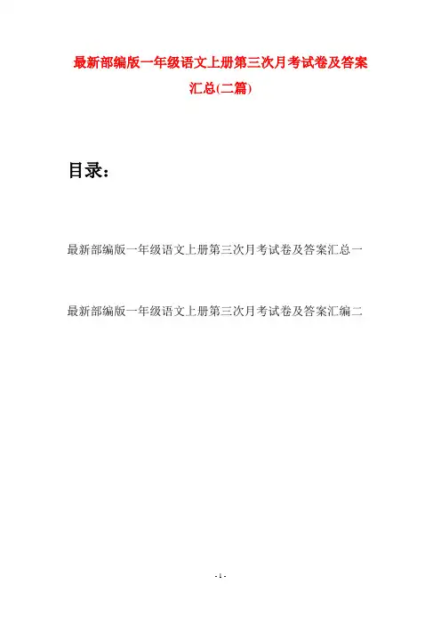 最新部编版一年级语文上册第三次月考试卷及答案汇总(二套)