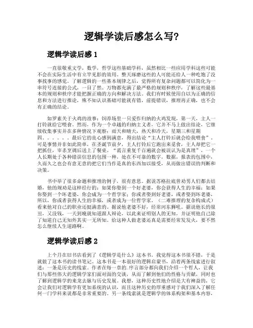 逻辑学读后感怎么写