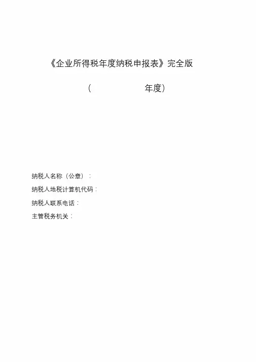 (完整版)2019年《企业所得税年度纳税申报表》完全版.doc