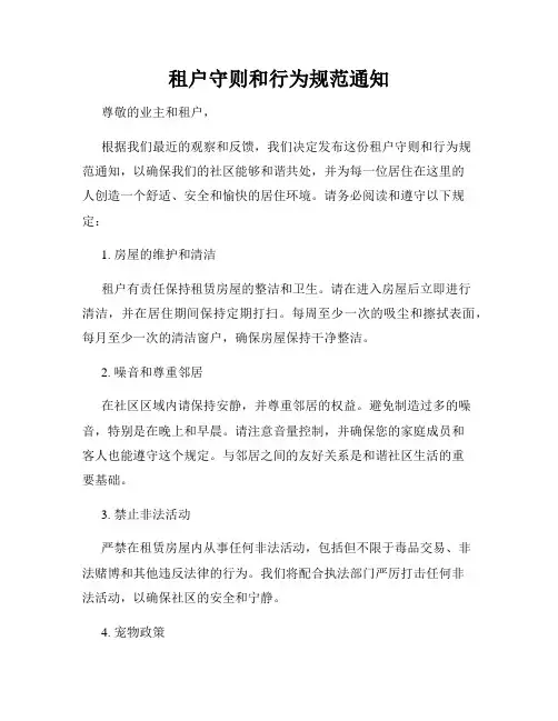 租户守则和行为规范通知