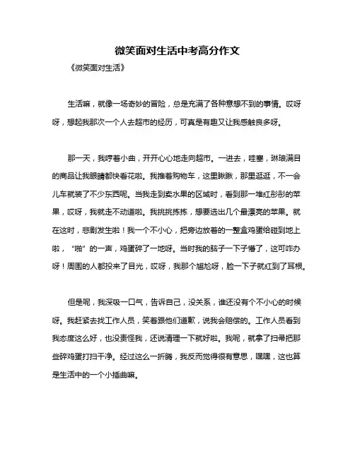 微笑面对生活中考高分作文