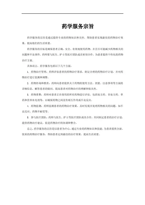 药学服务宗旨