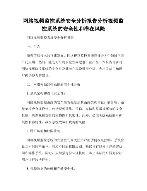 网络视频监控系统安全分析报告分析视频监控系统的安全性和潜在风险
