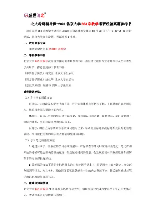 北大考研辅导班-2021北京大学663宗教学考研经验真题参考书