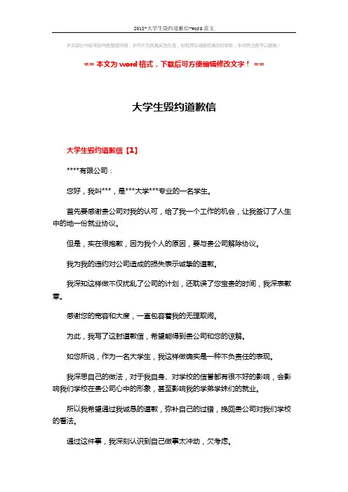 2018-大学生毁约道歉信-word范文 (4页)