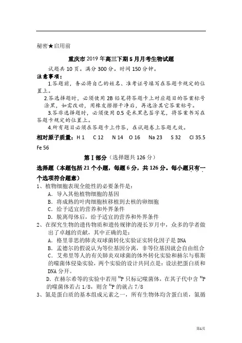 重庆市2019届高三下学期5月月考生物试题附答案