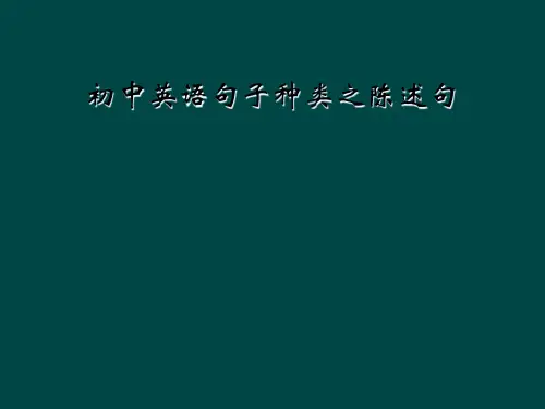 初中英语句子种类之陈述句