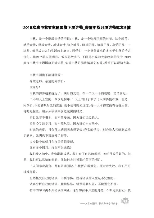 2019欢度中秋节主题国旗下演讲稿_仰望中秋月演讲稿范文5篇