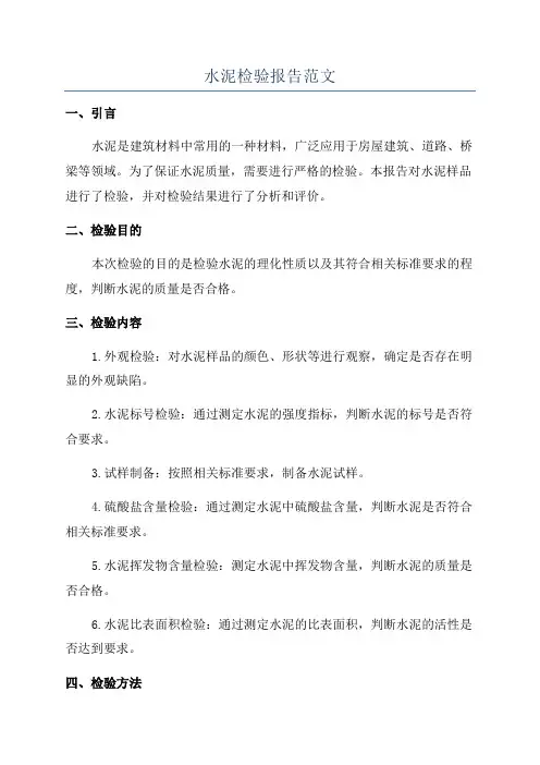 水泥检验报告范文