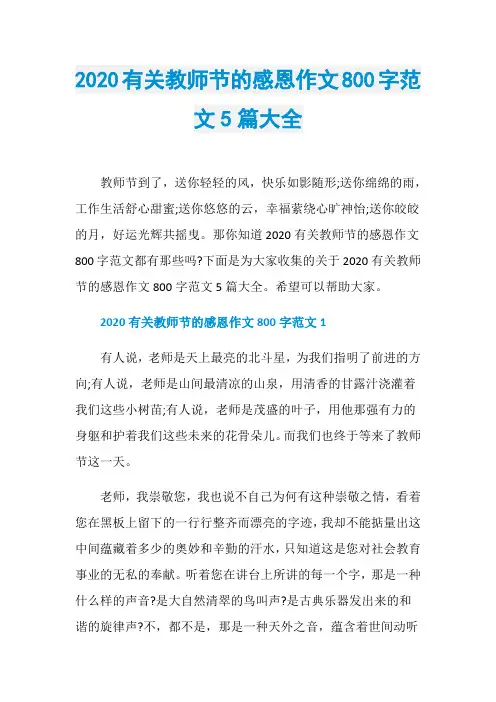 2020有关教师节的感恩作文800字范文5篇大全