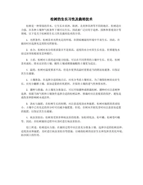 松树的生长习性及栽培技术