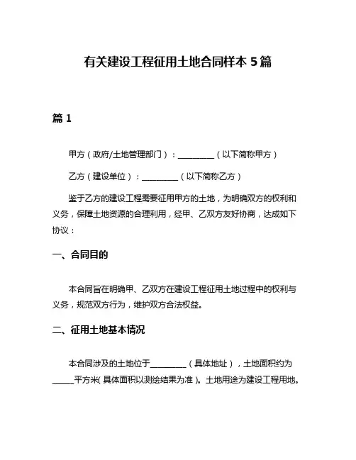 有关建设工程征用土地合同样本5篇