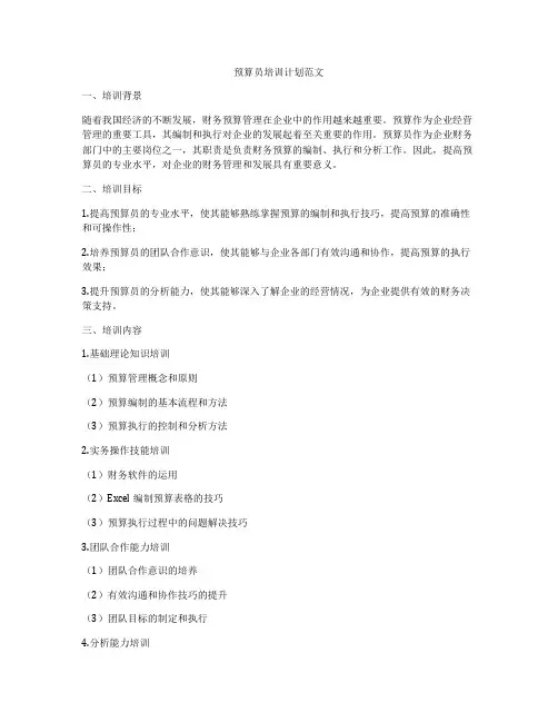 预算员培训计划范文