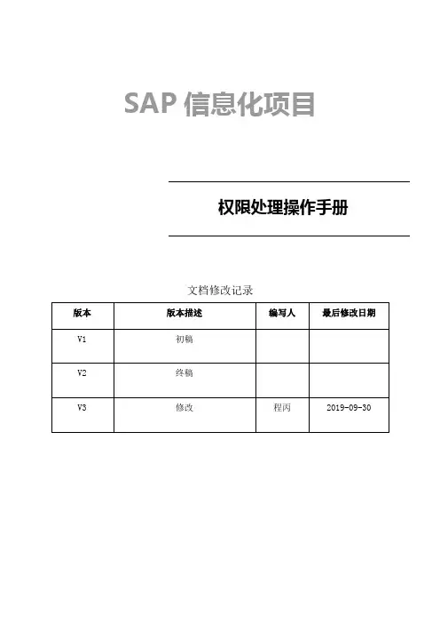 SAP操作手册_运维过程中的权限处理操作