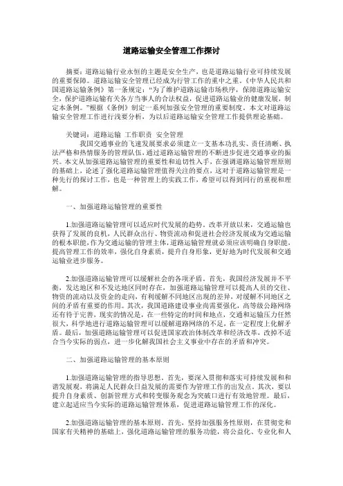 道路运输安全管理工作探讨