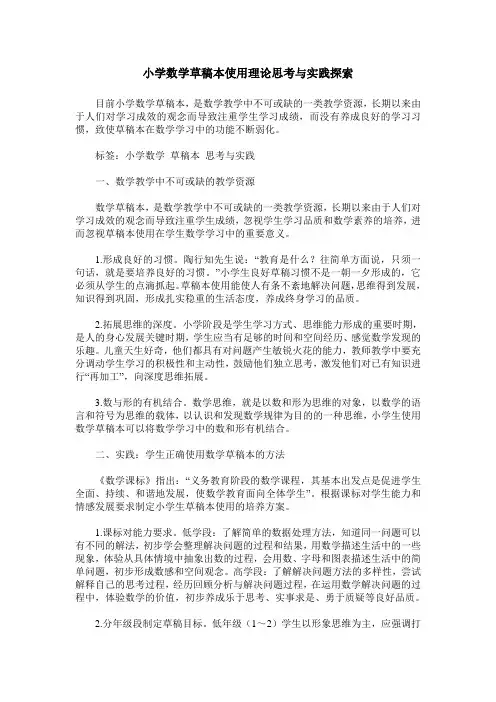 小学数学草稿本使用理论思考与实践探索