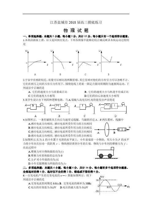 最新-江苏省盐城市2018届高三摸底练习物理试题 精品