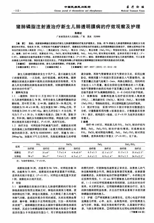 猪肺磷脂注射液治疗新生儿肺透明膜病的疗效观察及护理