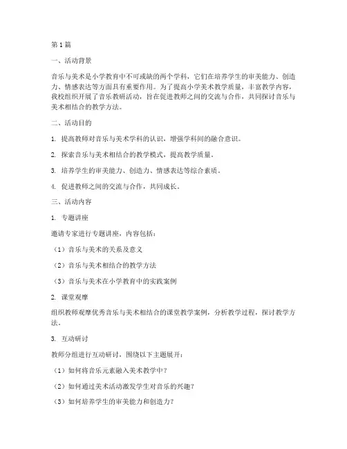 音乐教研活动小学美术(3篇)