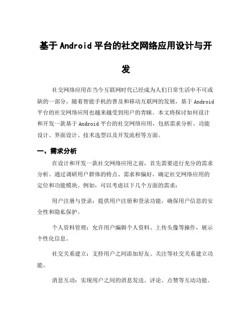 基于Android平台的社交网络应用设计与开发