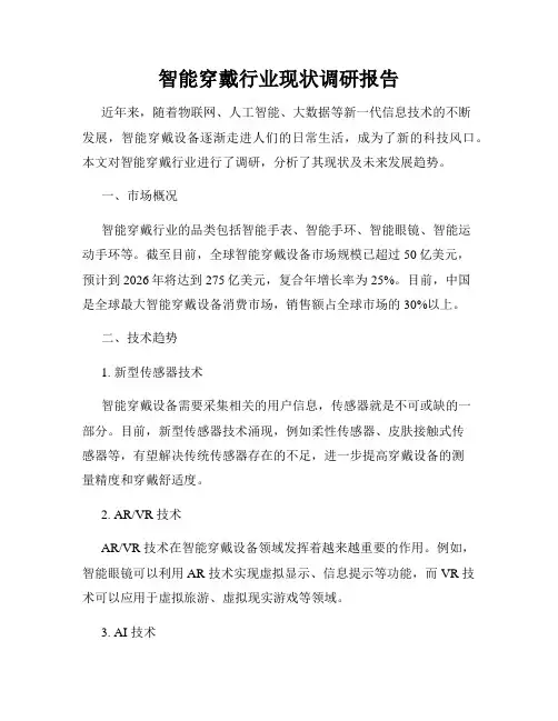 智能穿戴行业现状调研报告