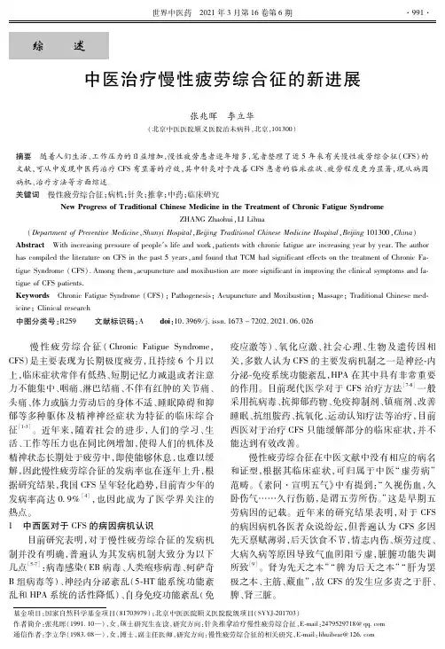 中医治疗慢性疲劳综合征的新进展