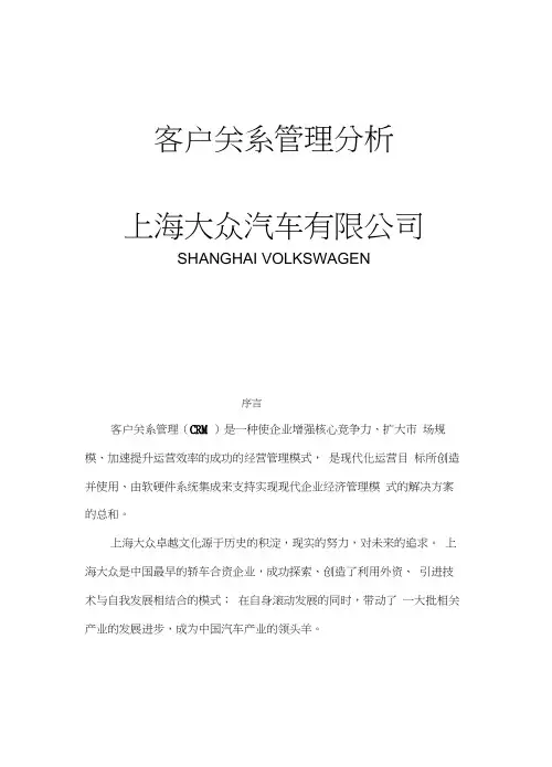 上海大众客户关系管理案例分析