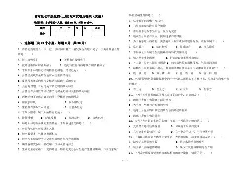 济南版七年级生物(上册)期末试卷及答案(真题)