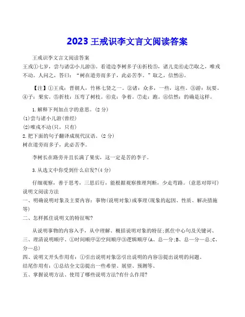 2023王戒识李文言文阅读答案