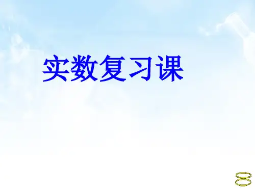 【最新】人教版七年级数学下册第六章《实数复习课》公开课课件.ppt
