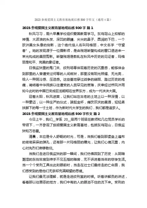 2023参观爱国主义教育基地观后感500字作文（通用4篇）