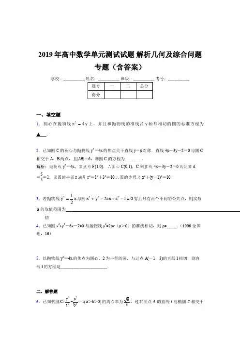 精选2019年高中数学单元测试试题《解析几何及综合问题》专题完整考题库(含参考答案)