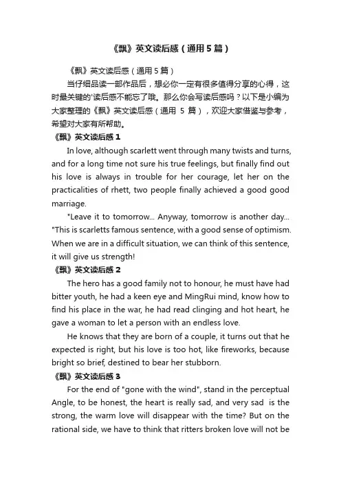 《飘》英文读后感（通用5篇）