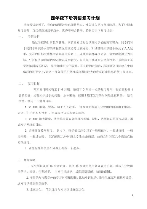 小学英语四年级下册期末复习计划 