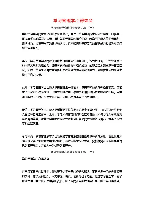 学习管理学心得体会3篇
