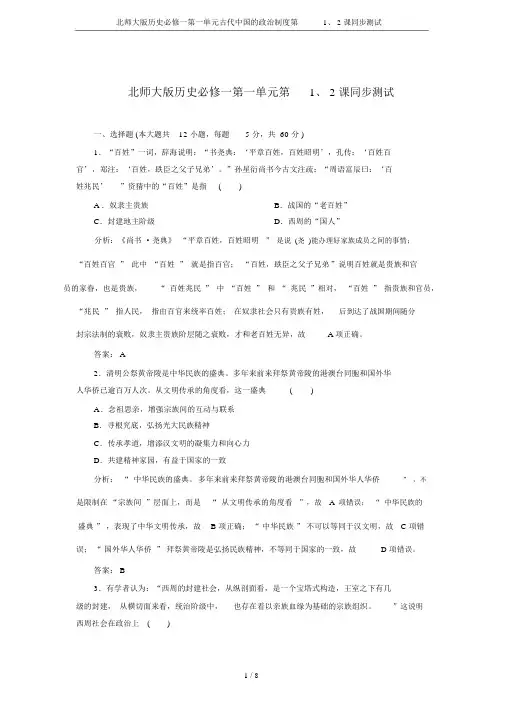 北师大版历史必修一第一单元古代中国的政治制度第1、2课同步测试