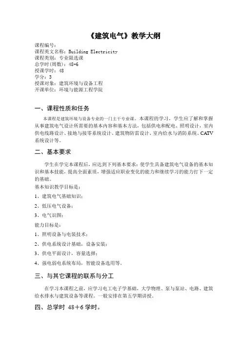 09水《建筑电气》教学大纲