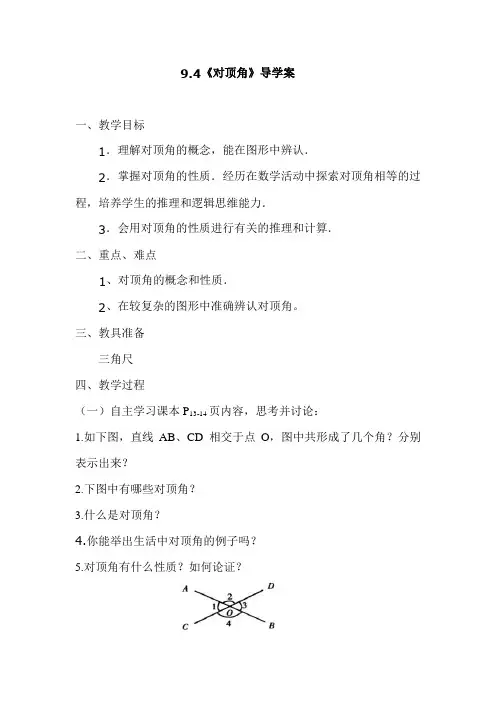 9.4对顶角导学案