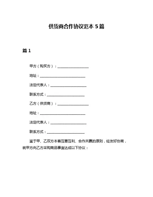 供货商合作协议范本5篇