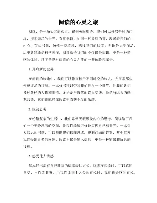 阅读的心灵之旅