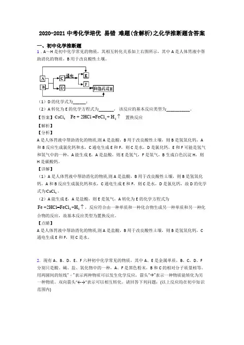 2020-2021中考化学培优 易错 难题(含解析)之化学推断题含答案