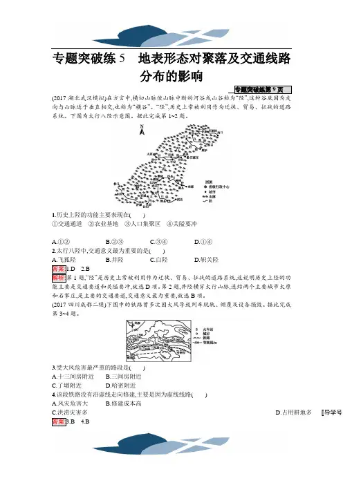 2018年高考地理(课标版)二轮复习：专题突破练5 地表形态对聚落及交通线路分布的影响 Word版含解析