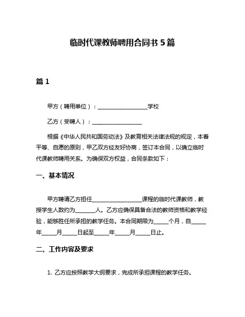临时代课教师聘用合同书5篇