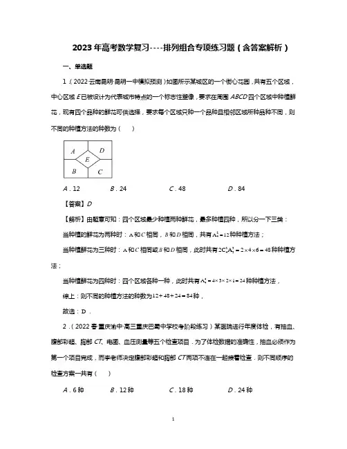 2023年高考数学复习----排列组合专项练习题(含答案解析)