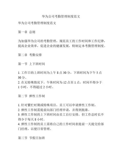 华为公司考勤管理制度范文