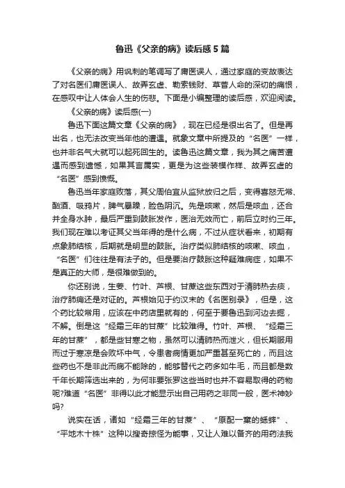 鲁迅《父亲的病》读后感5篇
