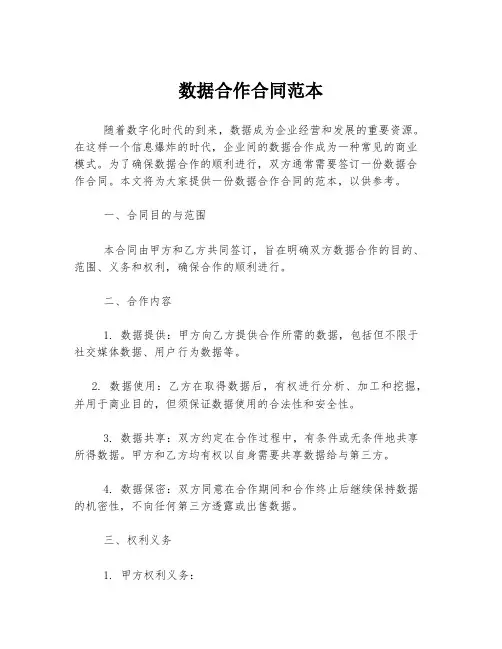 数据合作合同范本