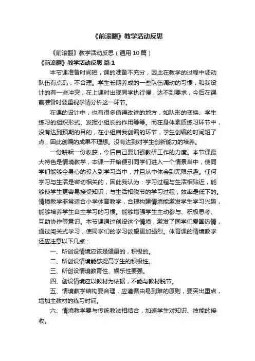 《前滚翻》教学活动反思（通用10篇）