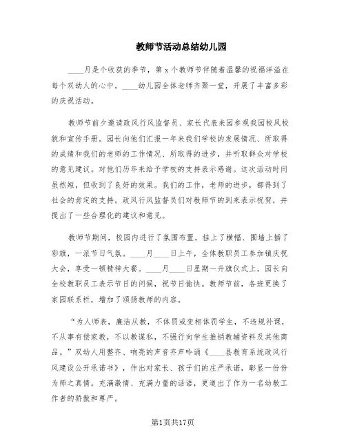 教师节活动总结幼儿园(10篇)